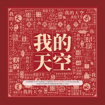 我的天空文字裝飾畫