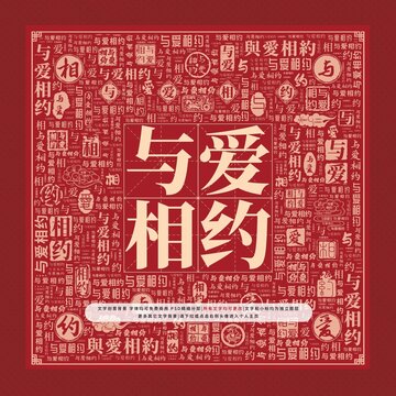 與愛(ài)相約文字裝飾畫(huà)