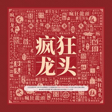 瘋狂龍頭文字裝飾畫
