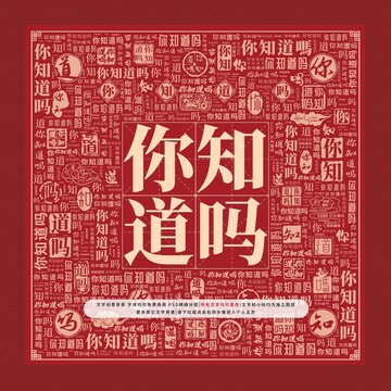 你知道嗎文字裝飾畫