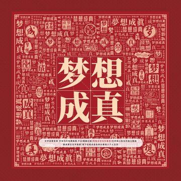 夢(mèng)想成真文字裝飾畫(huà)