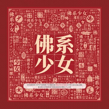 佛系少女文字裝飾畫