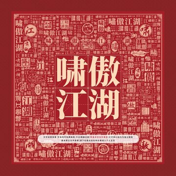 嘯傲江湖文字裝飾畫