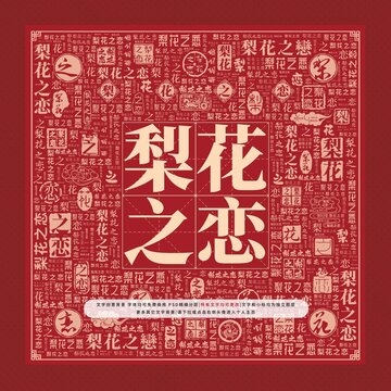 梨花之戀文字裝飾畫