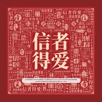 信者得愛文字裝飾畫