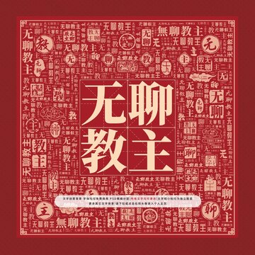 無聊教主文字裝飾畫