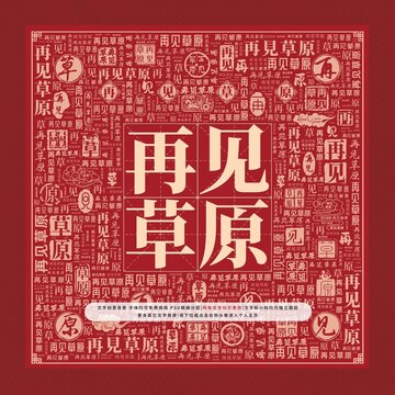 再見草原文字裝飾畫
