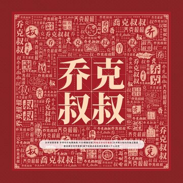 喬克叔叔文字裝飾畫