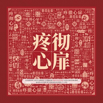 疼徹心扉文字裝飾畫
