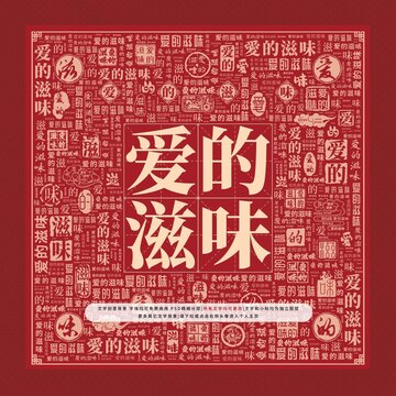 愛的滋味文字裝飾畫