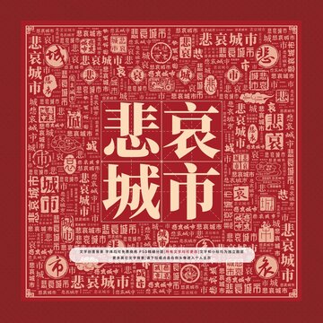 悲哀城市文字裝飾畫