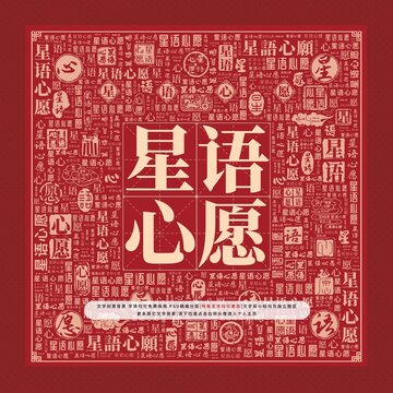 星語心愿文字裝飾畫