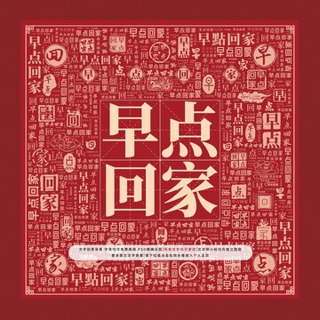 早點回家文字裝飾畫