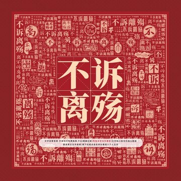 不訴離殤文字裝飾畫