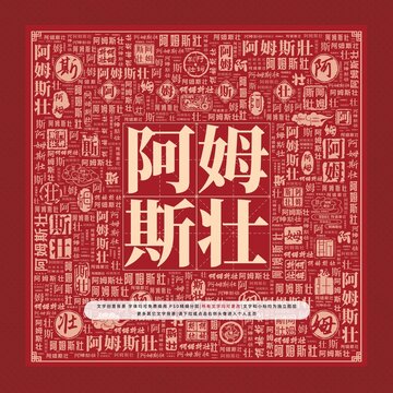 阿姆斯壯文字裝飾畫