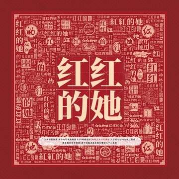 紅紅的她文字裝飾畫