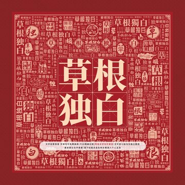 草根獨白文字裝飾畫