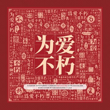 為愛不朽文字裝飾畫
