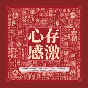 心存感激文字裝飾畫