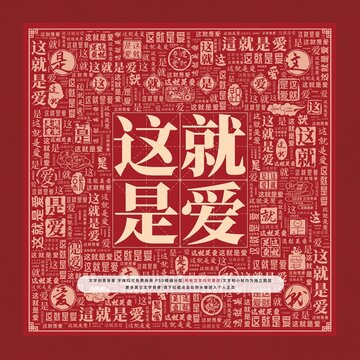 這就是愛文字裝飾畫