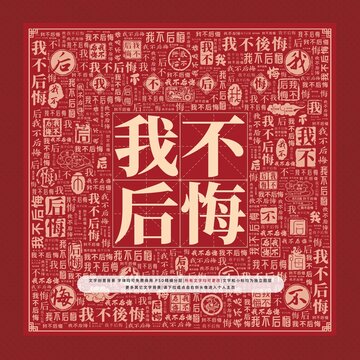 我不后悔文字裝飾畫