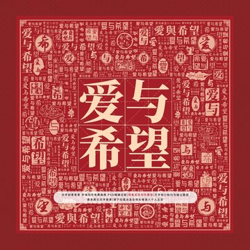 愛與希望文字裝飾畫