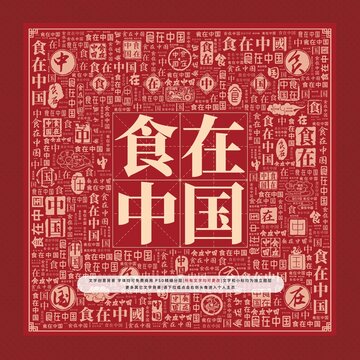 食在中國文字裝飾畫