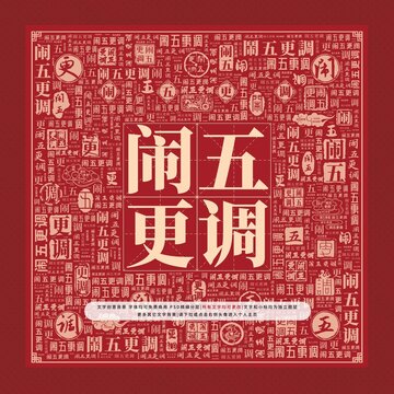 鬧五更調(diào)文字裝飾畫