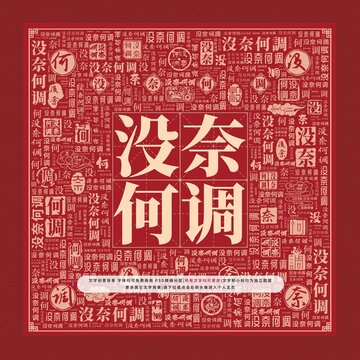 沒奈何調(diào)文字裝飾畫