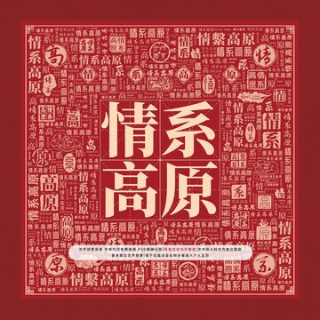 情系高原文字裝飾畫(huà)