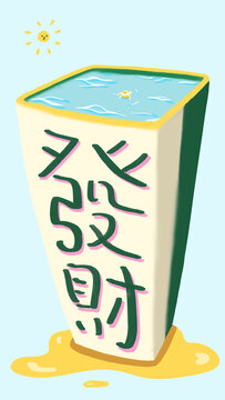 發(fā)財池