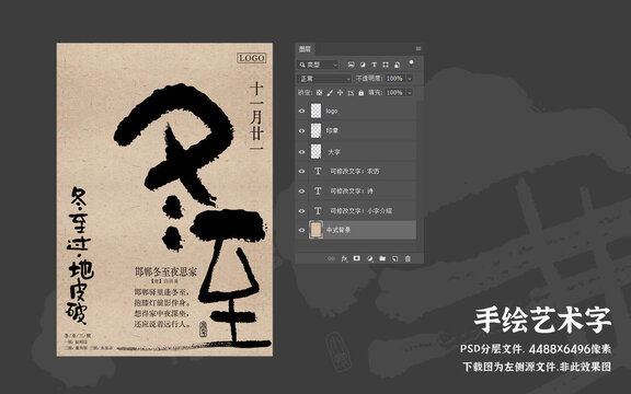 手繪冬至藝術(shù)字海報