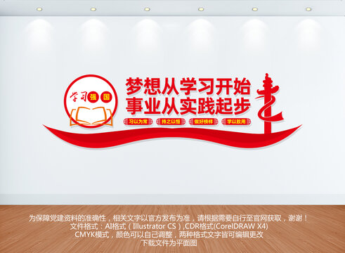 學(xué)習(xí)強(qiáng)國(guó)標(biāo)語(yǔ)文化墻