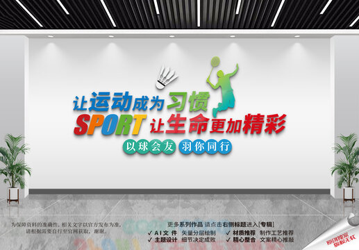 羽毛球文化墻