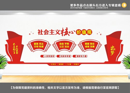 社會主義核心價值觀文化墻