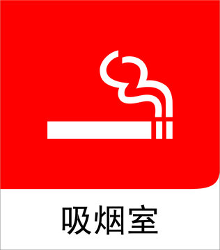 吸煙室