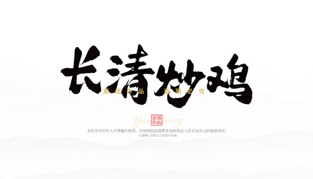 長(zhǎng)清炒雞