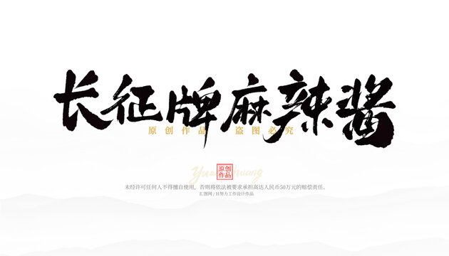 長征牌麻辣醬