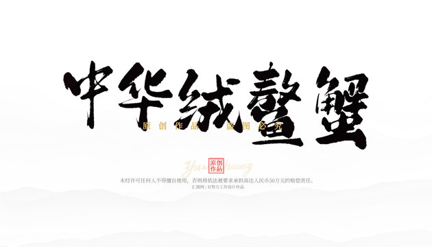 中華絨螯蟹