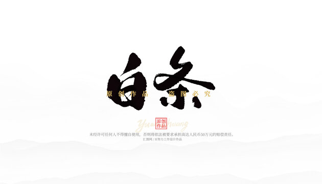 白條