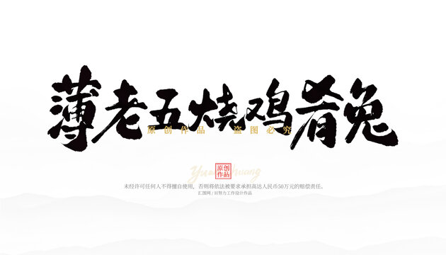 薄老五燒雞肴兔
