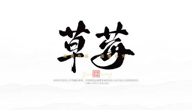 草莓