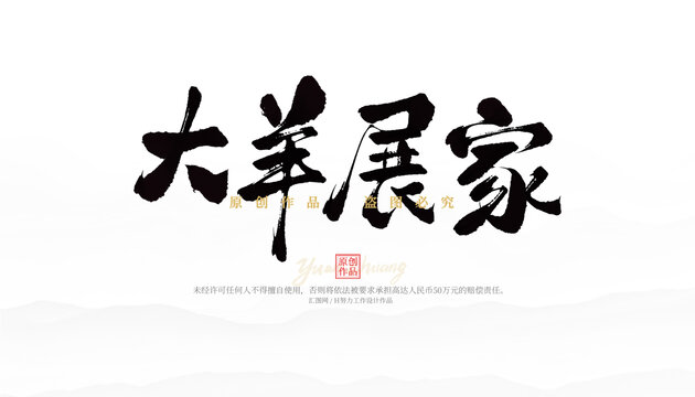 大羊展家