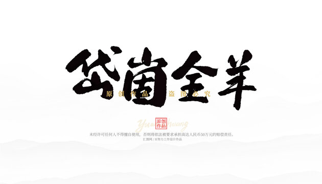 岱崮全羊