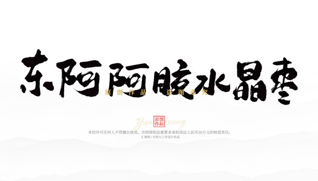東阿阿膠水晶棗