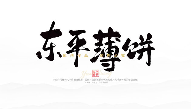 東平薄餅