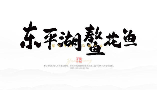 東平湖鰲花魚