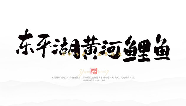 東平湖黃河鯉魚