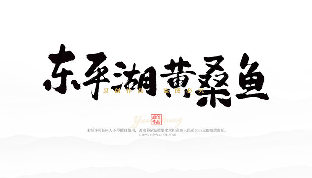 東平湖黃桑魚