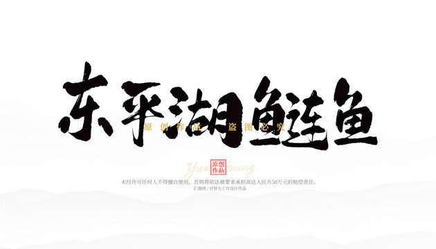 東平湖鰱魚